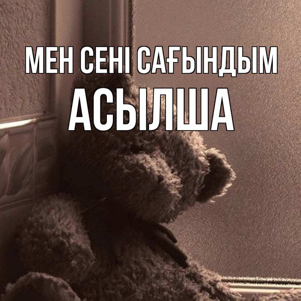 Күн сайын ашық хат с именем, АСЫЛША Мен сені сағындым скучаем тут Онлайн тегін жүктеп алу тілектері бар керемет карта 