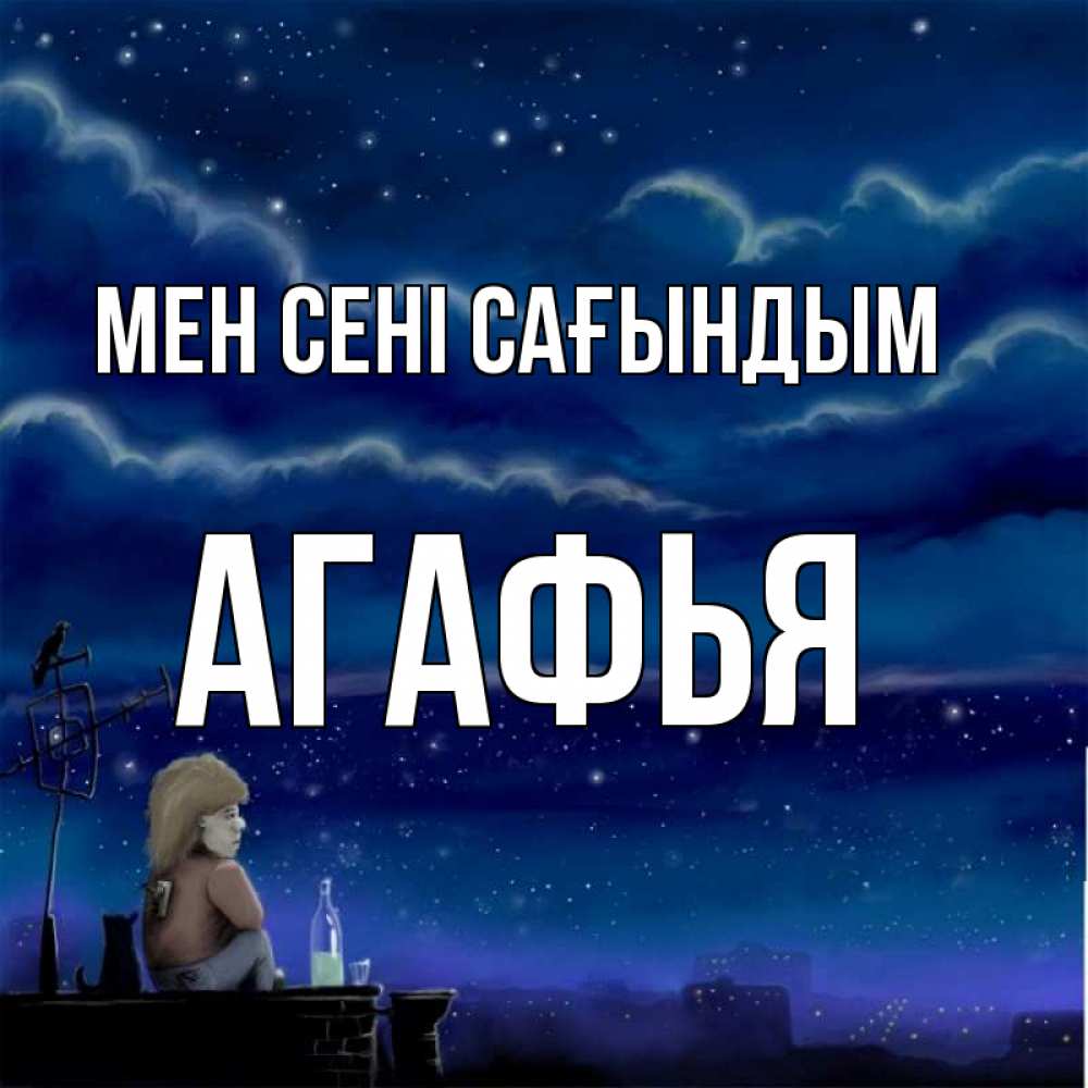 Күн сайын ашық хат с именем, Агафья Мен сені сағындым на крыше 1 Онлайн тегін жүктеп алу тілектері бар керемет карта 