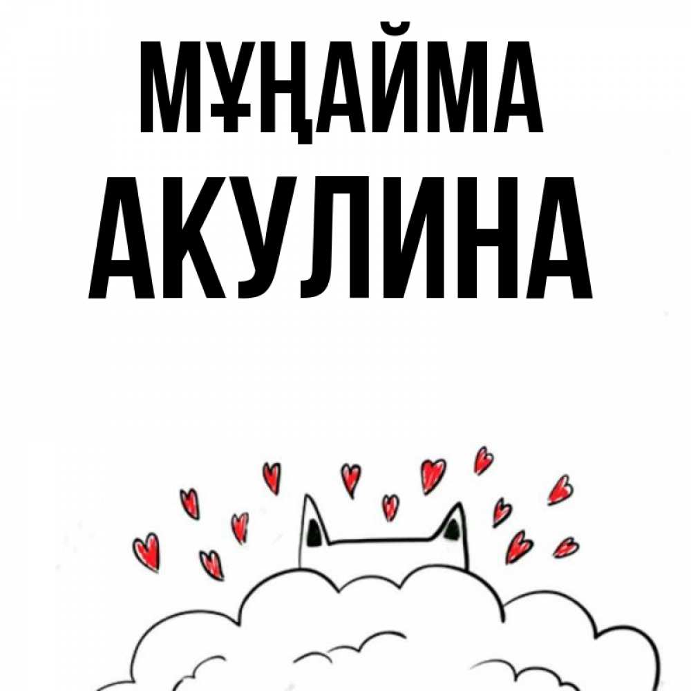 Күн сайын ашық хат с именем, Акулина Мұңайма облако и ушки котика с сердечками Онлайн тегін жүктеп алу тілектері бар керемет карта 
