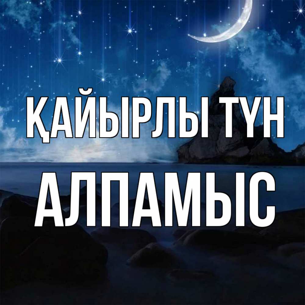 Күн сайын ашық хат с именем, Алпамыс Қайырлы түн море Онлайн тегін жүктеп алу тілектері бар керемет карта 