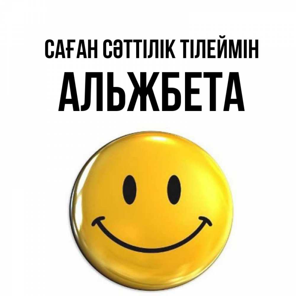 Күн сайын ашық хат с именем, Альжбета Саған сәттілік тілеймін для поднятия настроения открытки на каждый день Онлайн тегін жүктеп алу тілектері бар керемет карта 