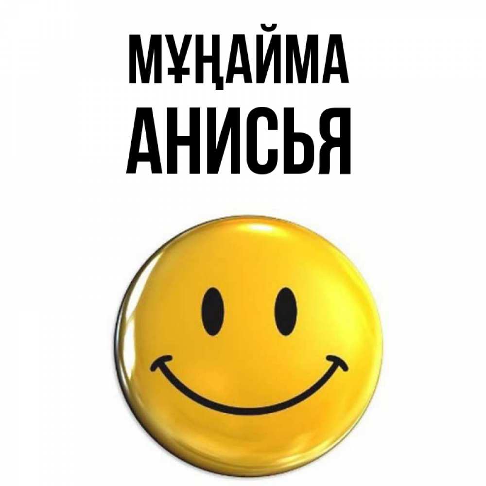 Күн сайын ашық хат с именем, Анисья Мұңайма триде смайл Онлайн тегін жүктеп алу тілектері бар керемет карта 