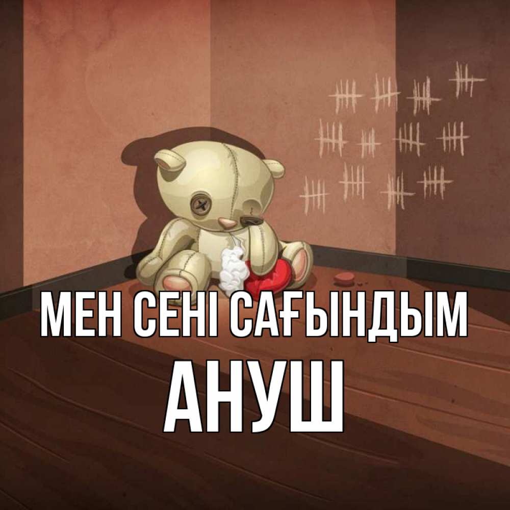 Күн сайын ашық хат с именем, Ануш Мен сені сағындым скорее ко мне Онлайн тегін жүктеп алу тілектері бар керемет карта 