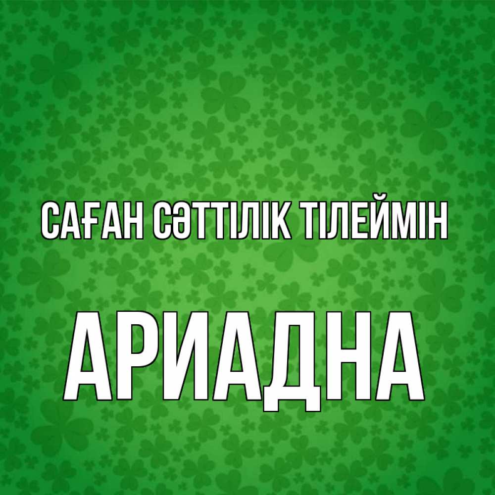 Күн сайын ашық хат с именем, Ариадна Саған сәттілік тілеймін много листочков на удачу Онлайн тегін жүктеп алу тілектері бар керемет карта 