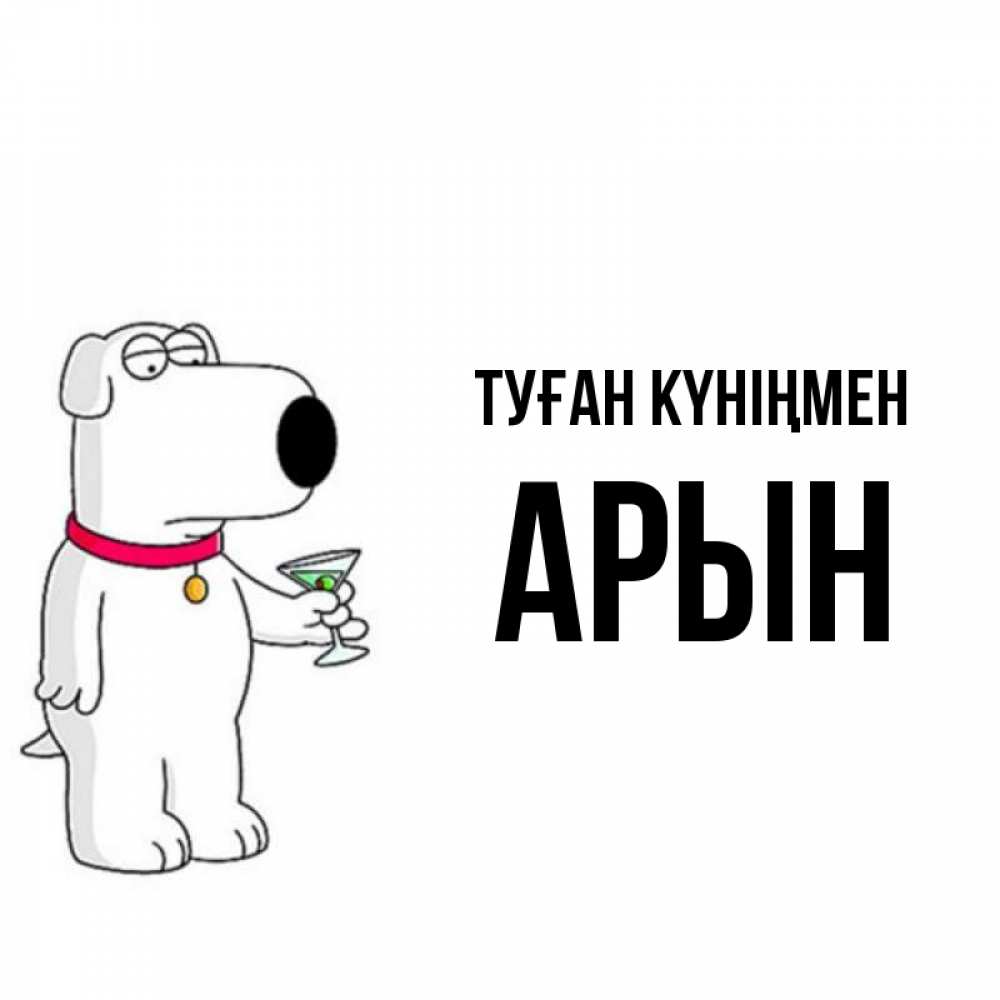 Күн сайын ашық хат с именем, Арын Туған күніңмен песик с оливками Онлайн тегін жүктеп алу тілектері бар керемет карта 