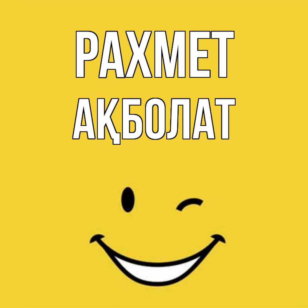 Күн сайын ашық хат с именем, Ақболат рахмет благодарю и улыбаюсь Онлайн тегін жүктеп алу тілектері бар керемет карта 