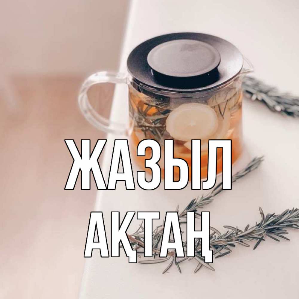 Күн сайын ашық хат с именем, Ақтаң Жазыл ну вы там держитесь Онлайн тегін жүктеп алу тілектері бар керемет карта 