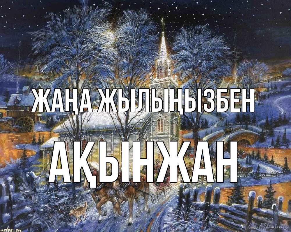 Күн сайын ашық хат с именем, Ақынжан Жаңа жылыңызбен упряжка лошадей, лошади, новый год Онлайн тегін жүктеп алу тілектері бар керемет карта 