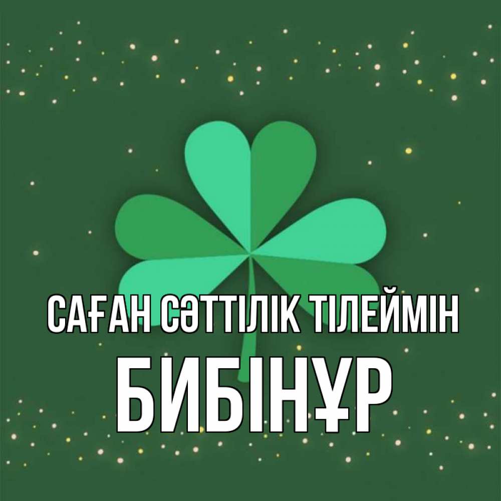Күн сайын ашық хат с именем, БИБІНҰР Саған сәттілік тілеймін лист клевера Онлайн тегін жүктеп алу тілектері бар керемет карта 