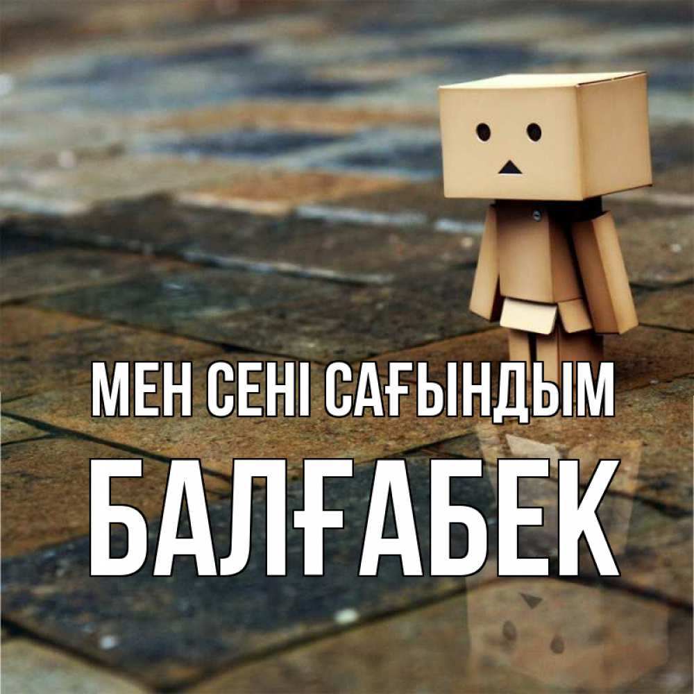 Күн сайын ашық хат с именем, Балғабек Мен сені сағындым куколка из картона в стиле майнкрафт Онлайн тегін жүктеп алу тілектері бар керемет карта 