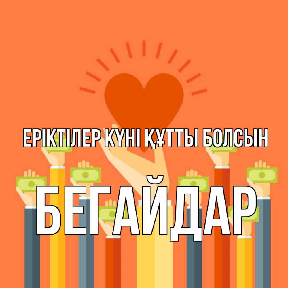 Күн сайын ашық хат с именем, Бегайдар Еріктілер күні құтты болсын С днем волонтера Онлайн тегін жүктеп алу тілектері бар керемет карта 