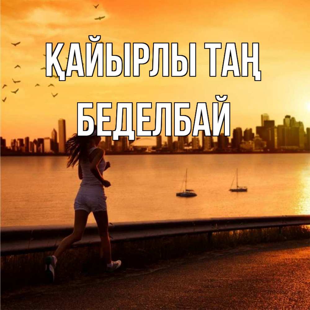 Күн сайын ашық хат с именем, Беделбай Қайырлы таң девушка бежит Онлайн тегін жүктеп алу тілектері бар керемет карта 