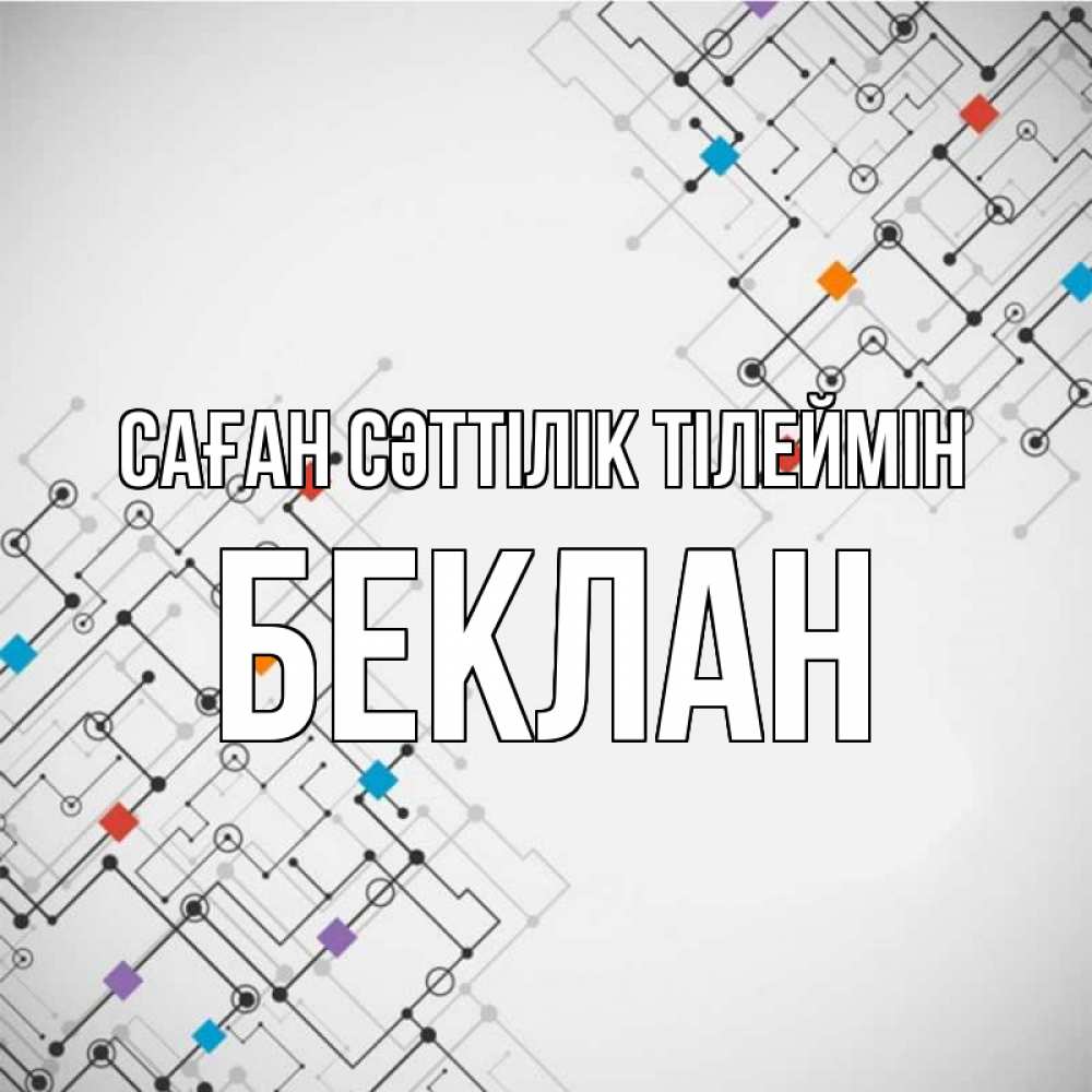 Күн сайын ашық хат с именем, Беклан Саған сәттілік тілеймін на удач Онлайн тегін жүктеп алу тілектері бар керемет карта 