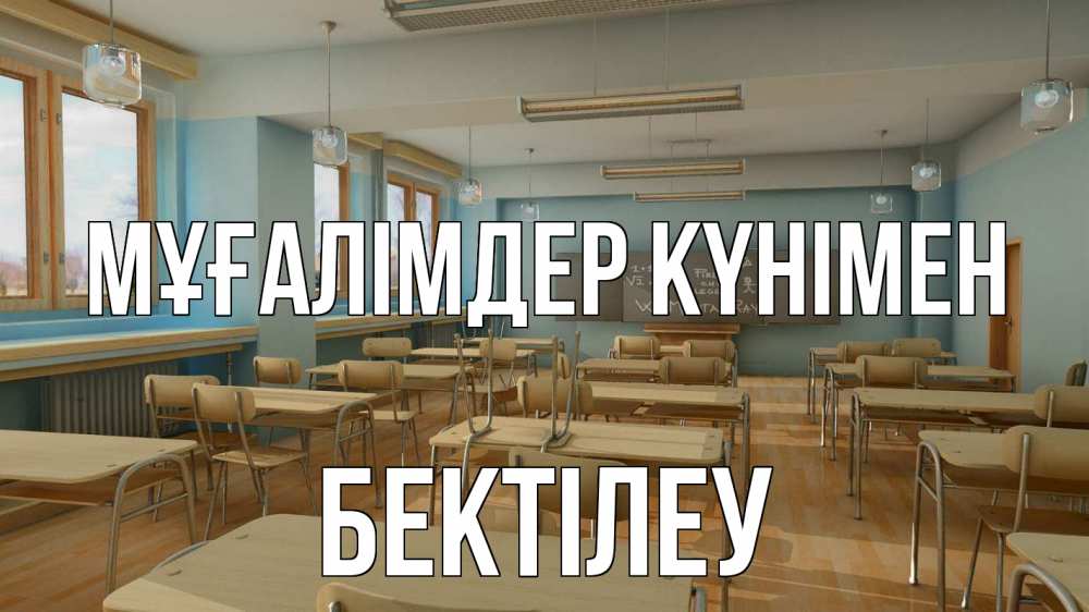 Күн сайын ашық хат с именем, Бектілеу Мұғалімдер күнімен с днем учителя Онлайн тегін жүктеп алу тілектері бар керемет карта 
