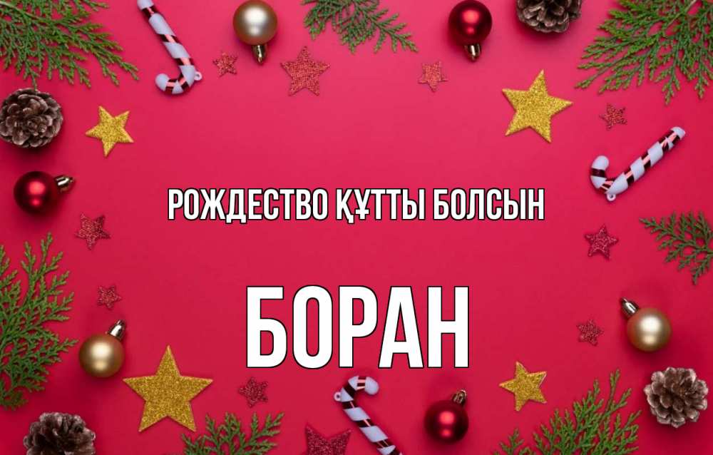 Күн сайын ашық хат с именем, Боран Рождество құтты болсын с рождеством Онлайн тегін жүктеп алу тілектері бар керемет карта 