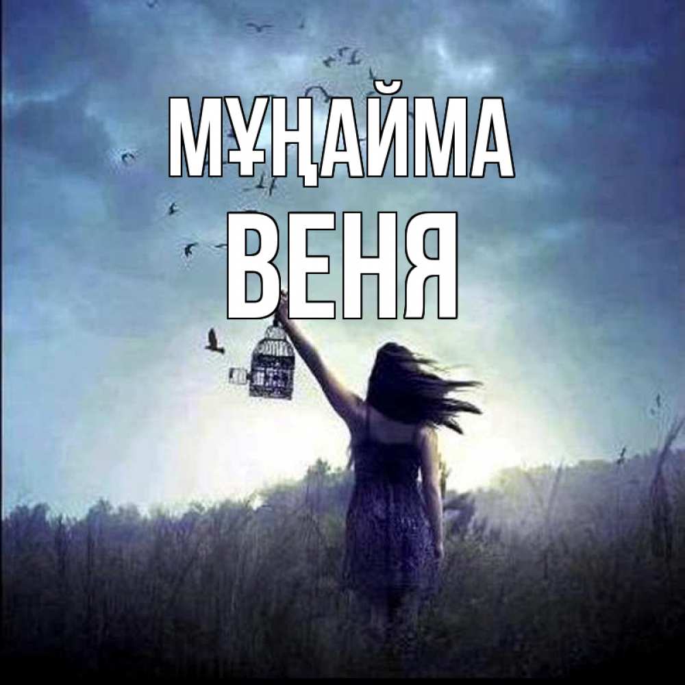 Күн сайын ашық хат с именем, Веня Мұңайма на волю Онлайн тегін жүктеп алу тілектері бар керемет карта 