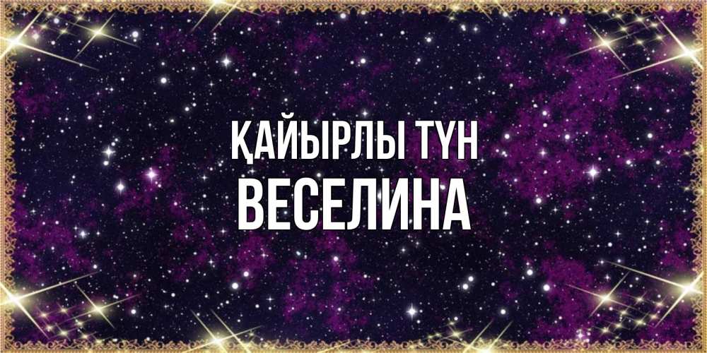 Күн сайын ашық хат с именем, Веселина Қайырлы түн хорошего сна Онлайн тегін жүктеп алу тілектері бар керемет карта 