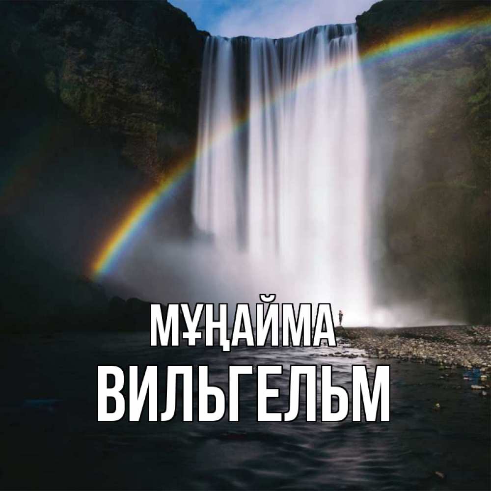 Күн сайын ашық хат с именем, Вильгельм Мұңайма речка и  огромный водопад Онлайн тегін жүктеп алу тілектері бар керемет карта 