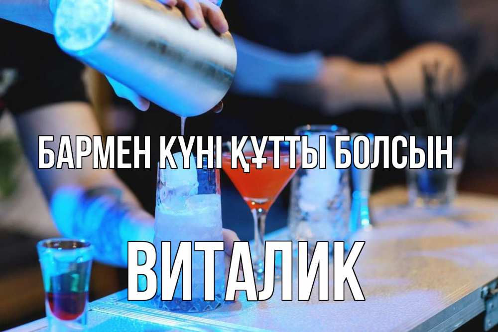 Күн сайын ашық хат с именем, Виталик бармен күні құтты болсын с днем бармена Онлайн тегін жүктеп алу тілектері бар керемет карта 