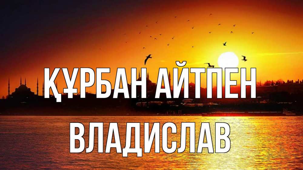 Күн сайын ашық хат с именем, Владислав Құрбан айтпен мечеть Онлайн тегін жүктеп алу тілектері бар керемет карта 