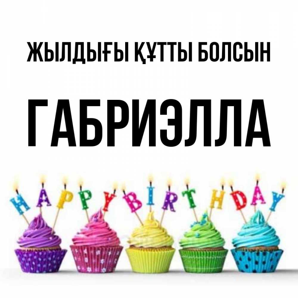 Күн сайын ашық хат с именем, Габриэлла Жылдығы құтты болсын открытка ко дню рождения с разноцветными вкусняшками Онлайн тегін жүктеп алу тілектері бар керемет карта 
