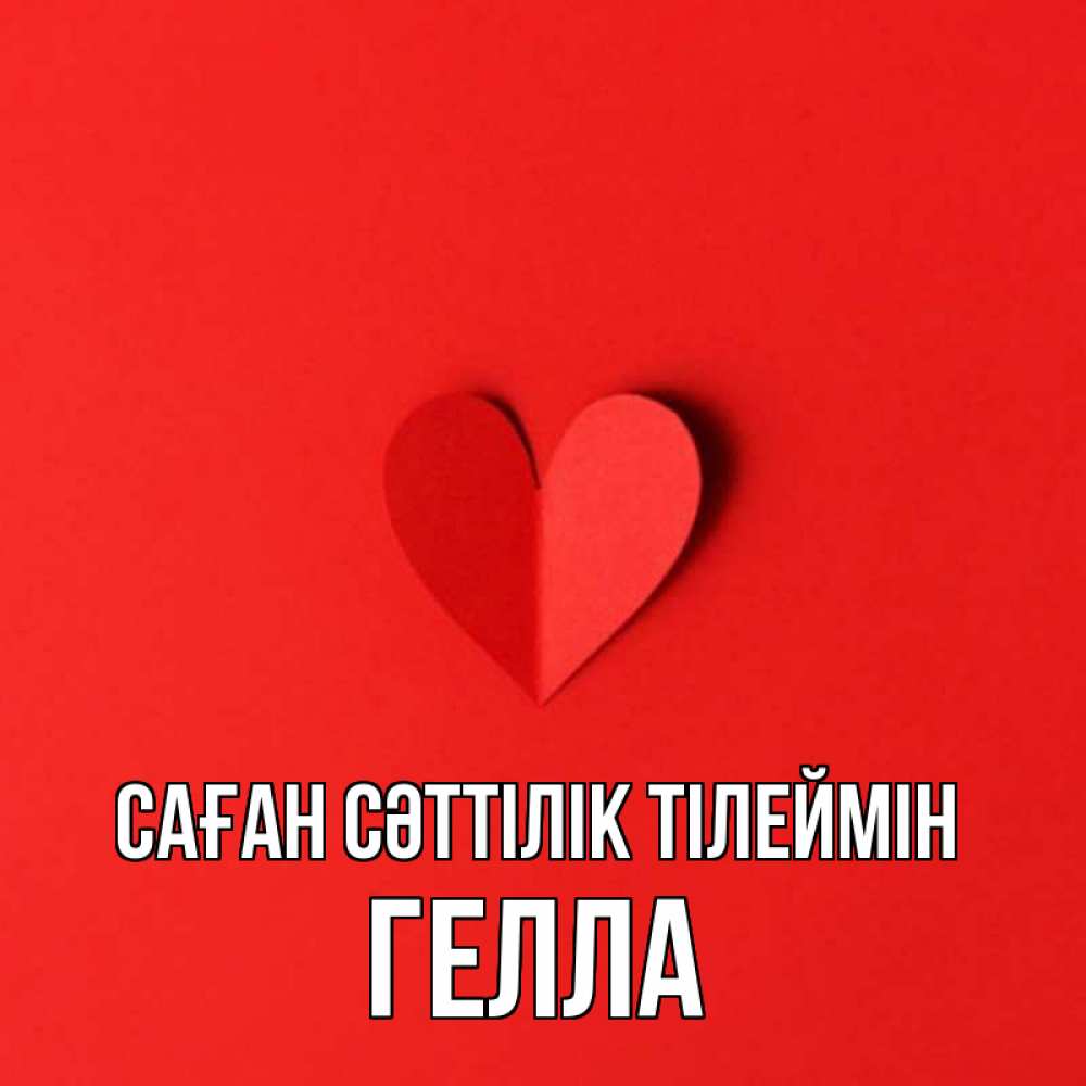 Күн сайын ашық хат с именем, Гелла Саған сәттілік тілеймін пусть повезет для любимых 1 Онлайн тегін жүктеп алу тілектері бар керемет карта 