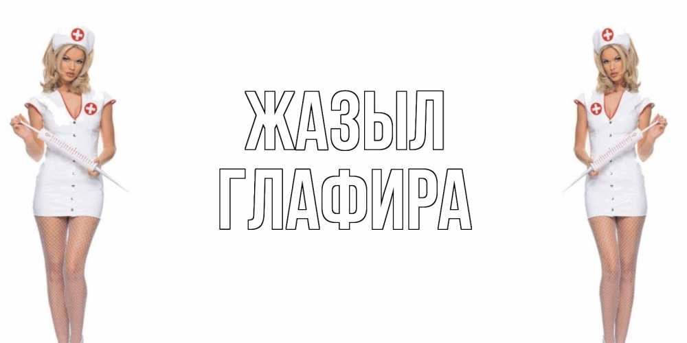 Күн сайын ашық хат с именем, Глафира Жазыл открытки с медсестрой Онлайн тегін жүктеп алу тілектері бар керемет карта 