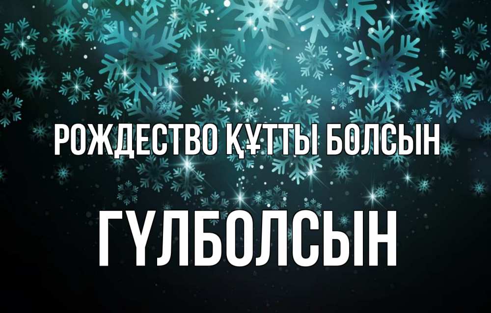 Күн сайын ашық хат с именем, ГҮЛБОЛСЫН Рождество құтты болсын Снежинки Онлайн тегін жүктеп алу тілектері бар керемет карта 