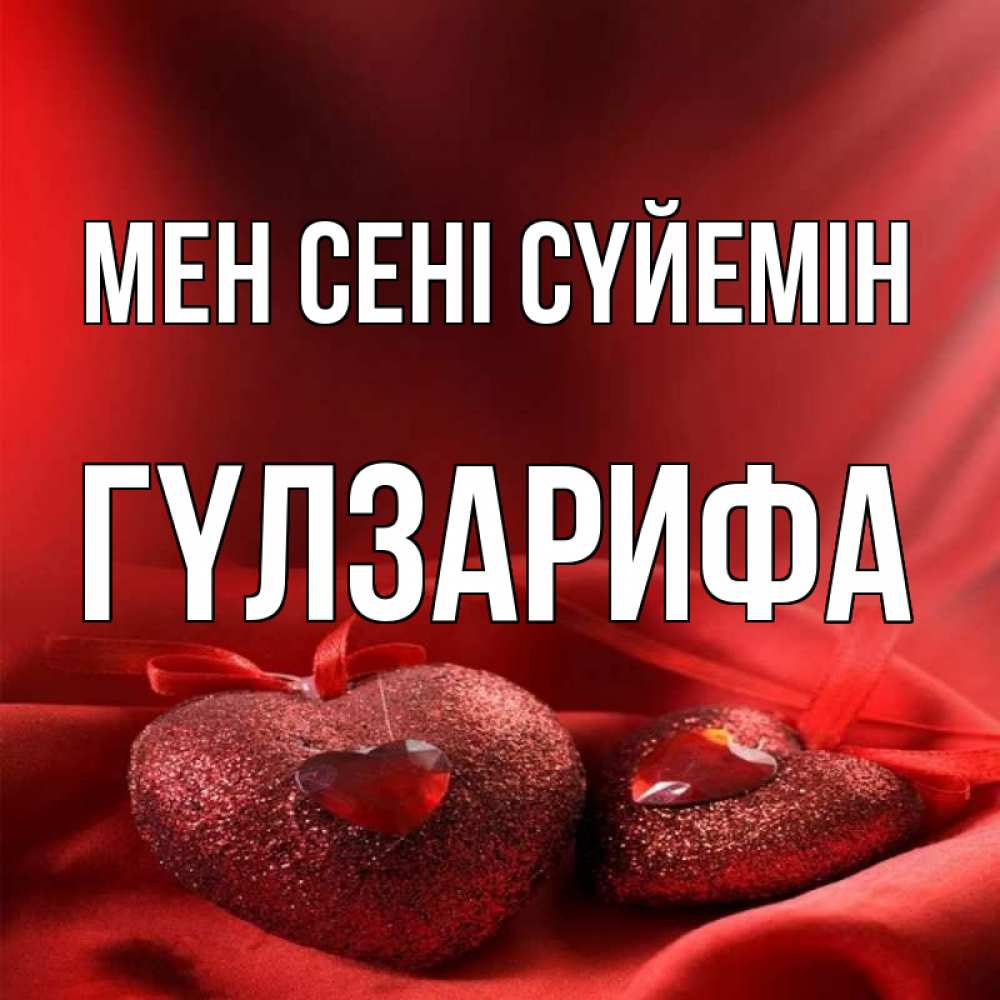 Күн сайын ашық хат с именем, ГҮЛЗАРИФА Мен сені сүйемін с лентами Онлайн тегін жүктеп алу тілектері бар керемет карта 