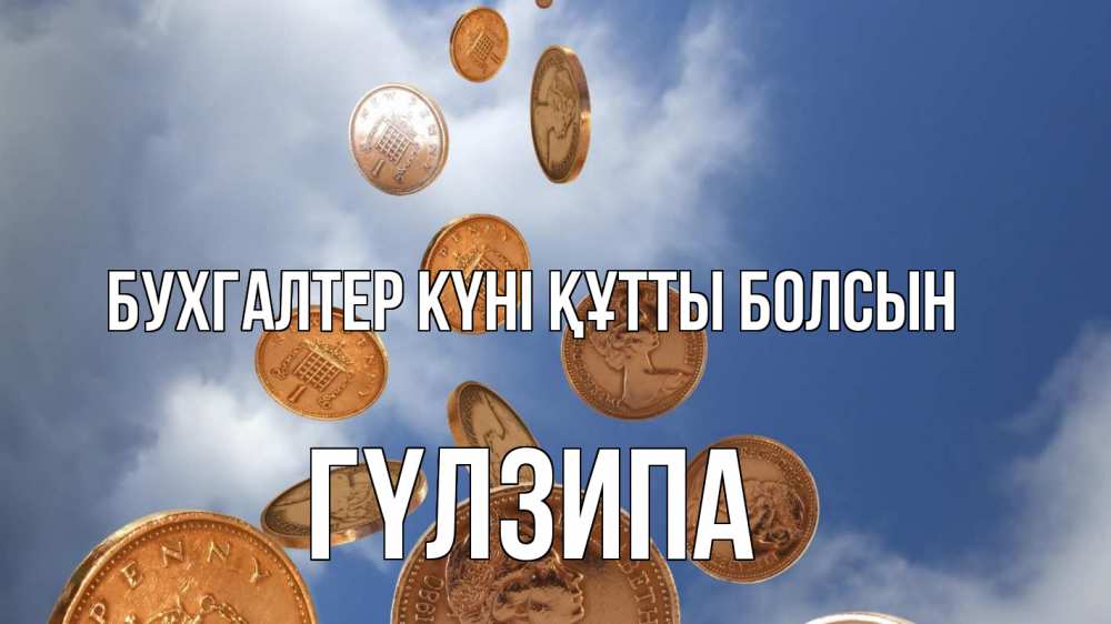 Күн сайын ашық хат с именем, ГҮЛЗИПА бухгалтер күні құтты болсын с днем бухгалтера Онлайн тегін жүктеп алу тілектері бар керемет карта 