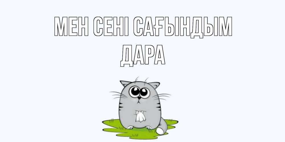 Күн сайын ашық хат с именем, Дара Мен сені сағындым открытки с котиками я по тебе скучаю с именем Онлайн тегін жүктеп алу тілектері бар керемет карта 