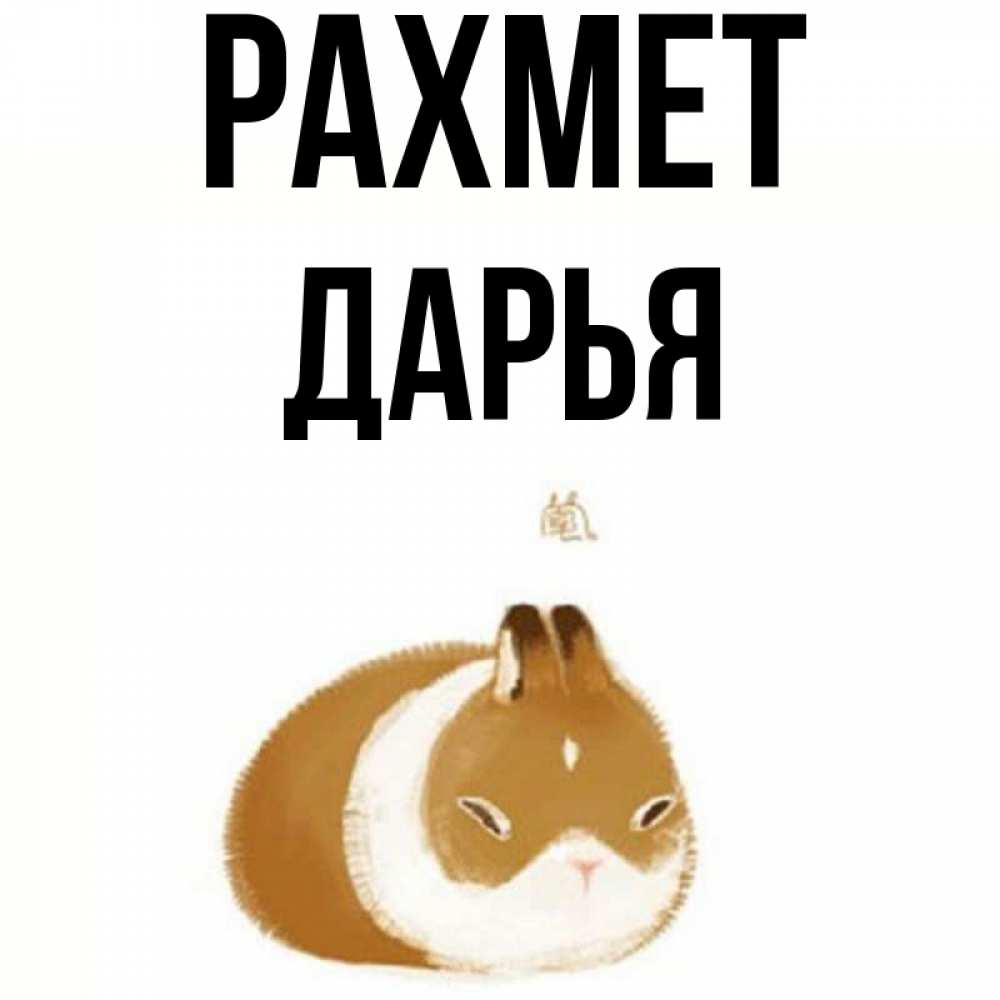 Күн сайын ашық хат с именем, Дарья рахмет коричнево белый домашний питомец Онлайн тегін жүктеп алу тілектері бар керемет карта 