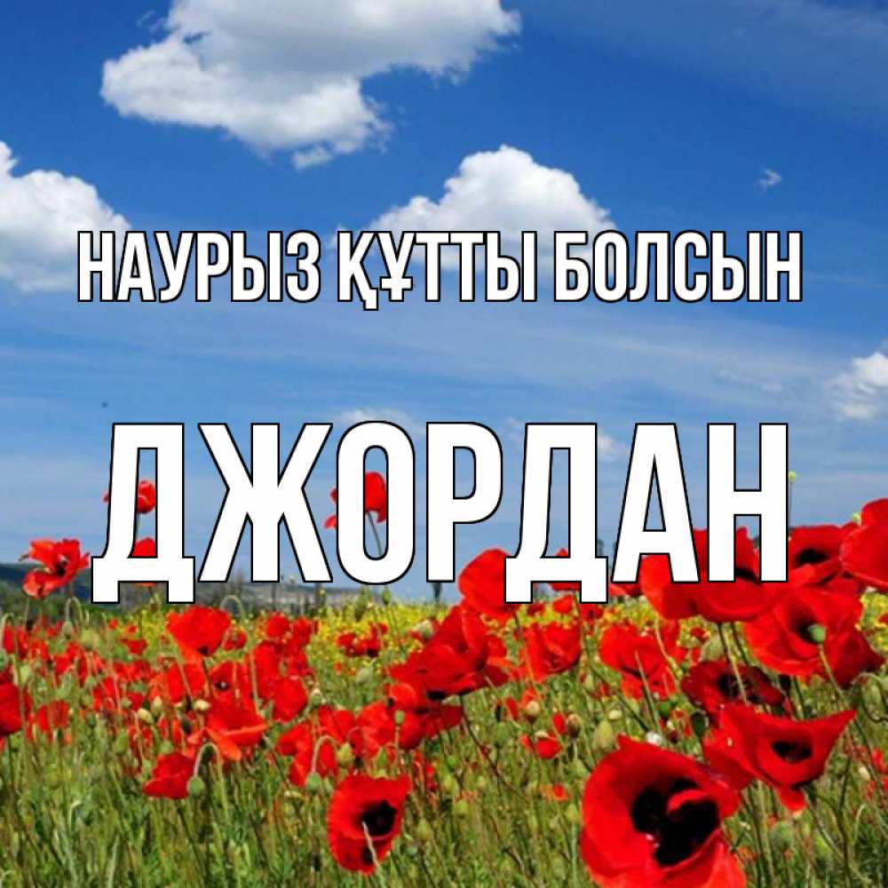 Күн сайын ашық хат с именем, Джордан Наурыз құтты болсын наурыз  день 1 Онлайн тегін жүктеп алу тілектері бар керемет карта 