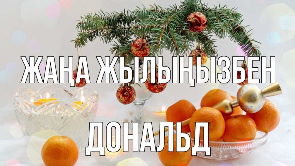 Күн сайын ашық хат с именем, Дональд Жаңа жылыңызбен мандарины Онлайн тегін жүктеп алу тілектері бар керемет карта 
