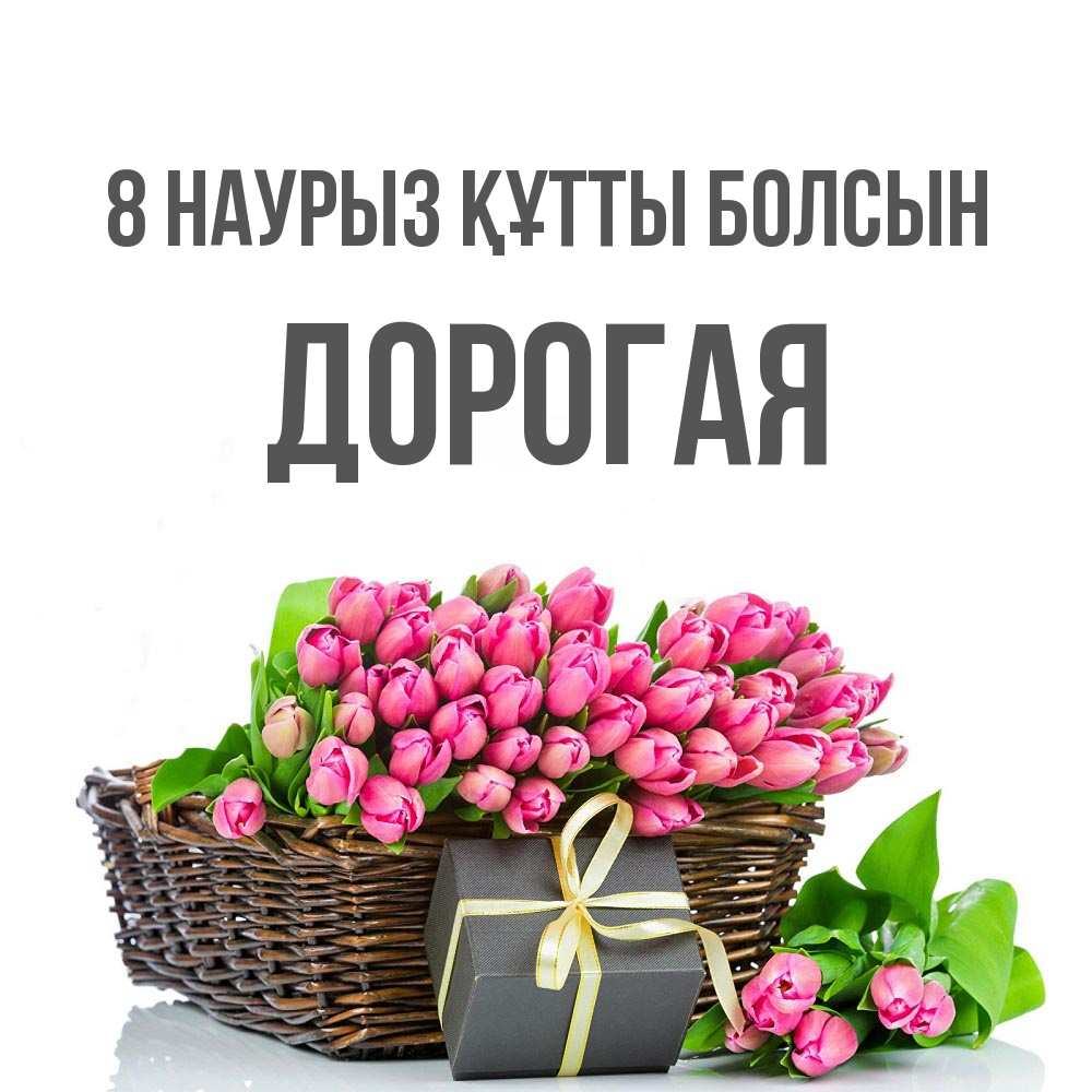 Күн сайын ашық хат с именем, Дорогая 8 наурыз құтты болсын цветы Онлайн тегін жүктеп алу тілектері бар керемет карта 