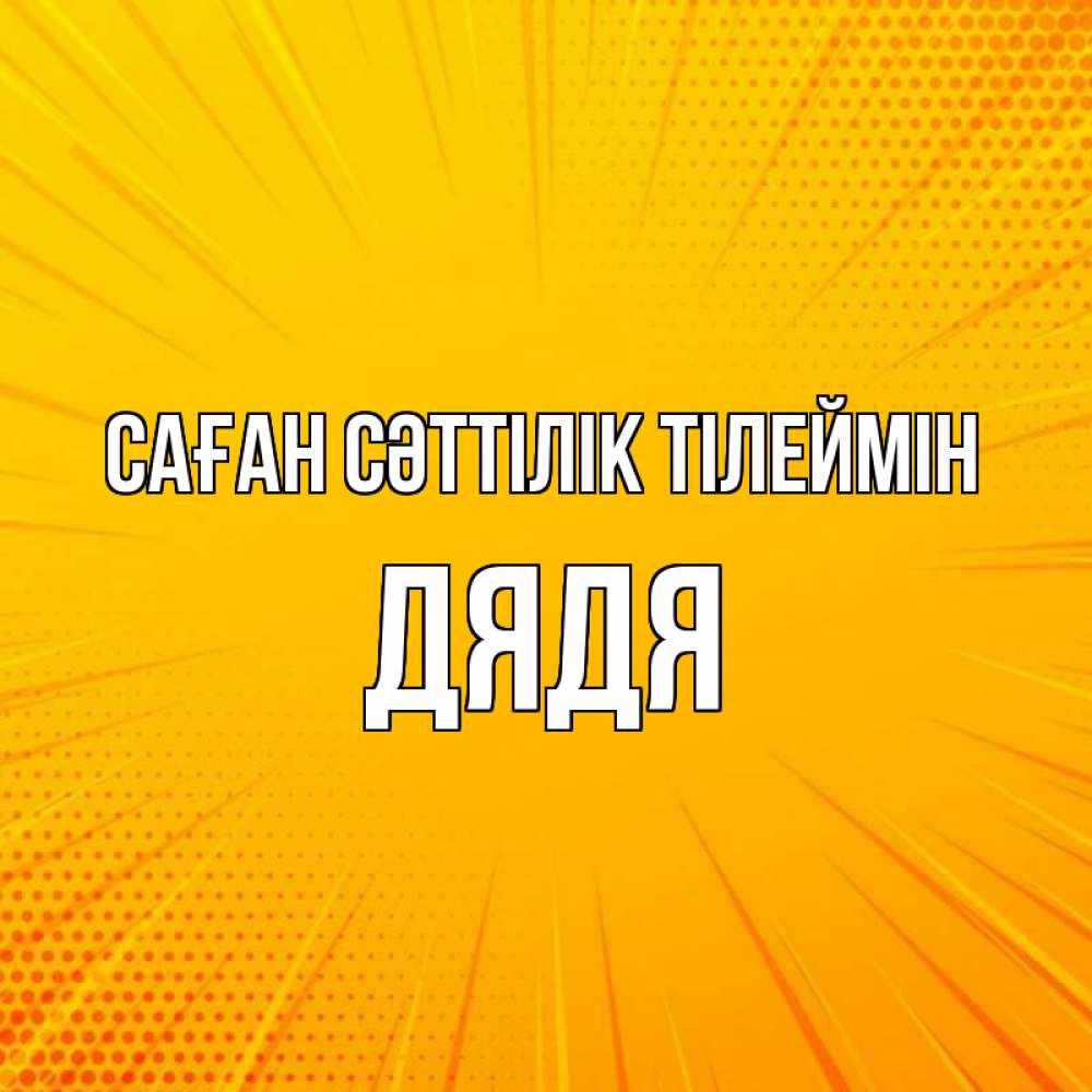 Күн сайын ашық хат с именем, Дядя Саған сәттілік тілеймін фон Онлайн тегін жүктеп алу тілектері бар керемет карта 
