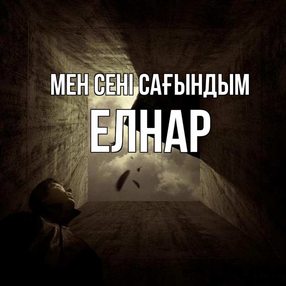 Күн сайын ашық хат с именем, Елнар Мен сені сағындым тут Онлайн тегін жүктеп алу тілектері бар керемет карта 