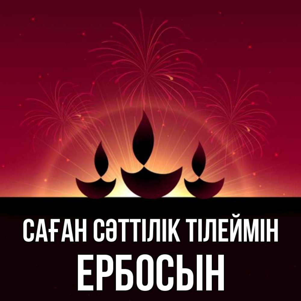 Күн сайын ашық хат с именем, Ербосын Саған сәттілік тілеймін праздник Онлайн тегін жүктеп алу тілектері бар керемет карта 