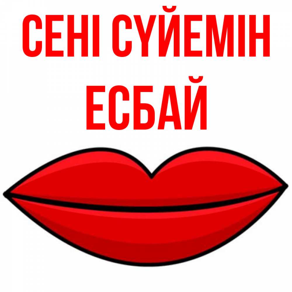 Күн сайын ашық хат с именем, Есбай Сені сүйемін губы векторные Онлайн тегін жүктеп алу тілектері бар керемет карта 