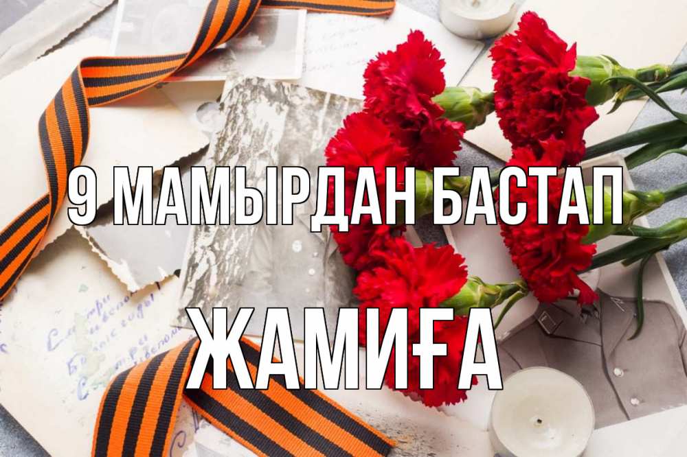 Күн сайын ашық хат с именем, ЖАМИҒА 9 мамырдан бастап 9 мая Онлайн тегін жүктеп алу тілектері бар керемет карта 