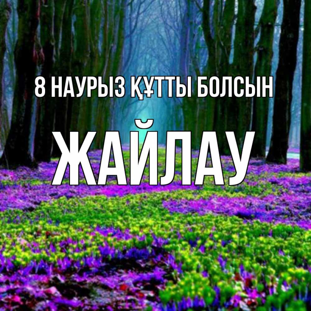 Күн сайын ашық хат с именем, Жайлау 8 наурыз құтты болсын фиолетовые цветы в лесу 1 Онлайн тегін жүктеп алу тілектері бар керемет карта 