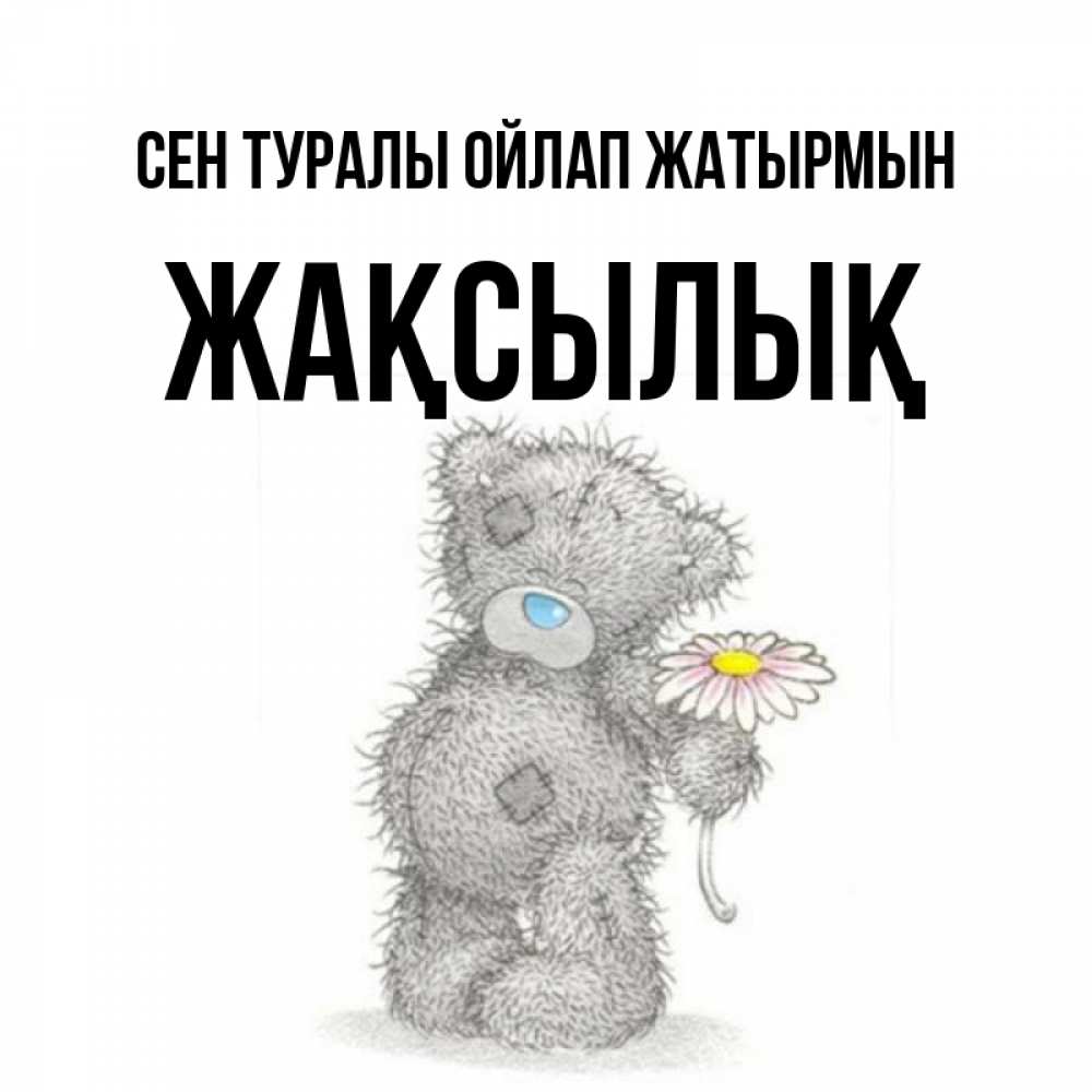 Күн сайын ашық хат с именем, Жақсылық Сен туралы ойлап жатырмын мысли только о тебе Онлайн тегін жүктеп алу тілектері бар керемет карта 