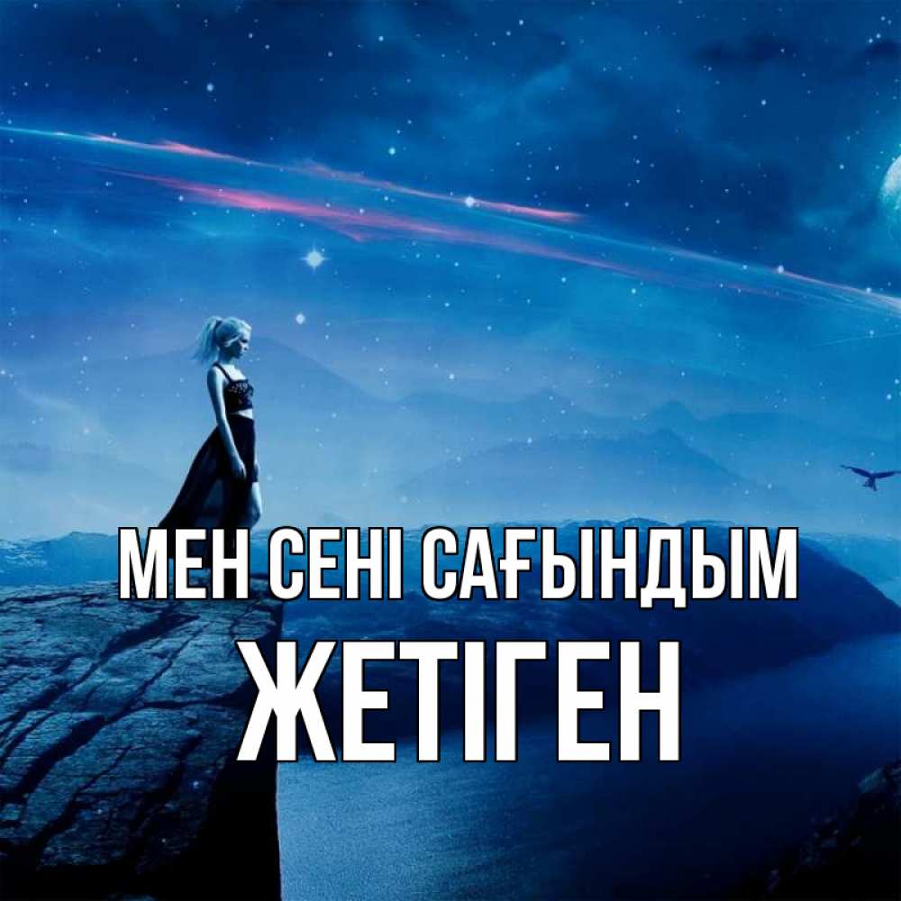 Күн сайын ашық хат с именем, Жетіген Мен сені сағындым одна Онлайн тегін жүктеп алу тілектері бар керемет карта 