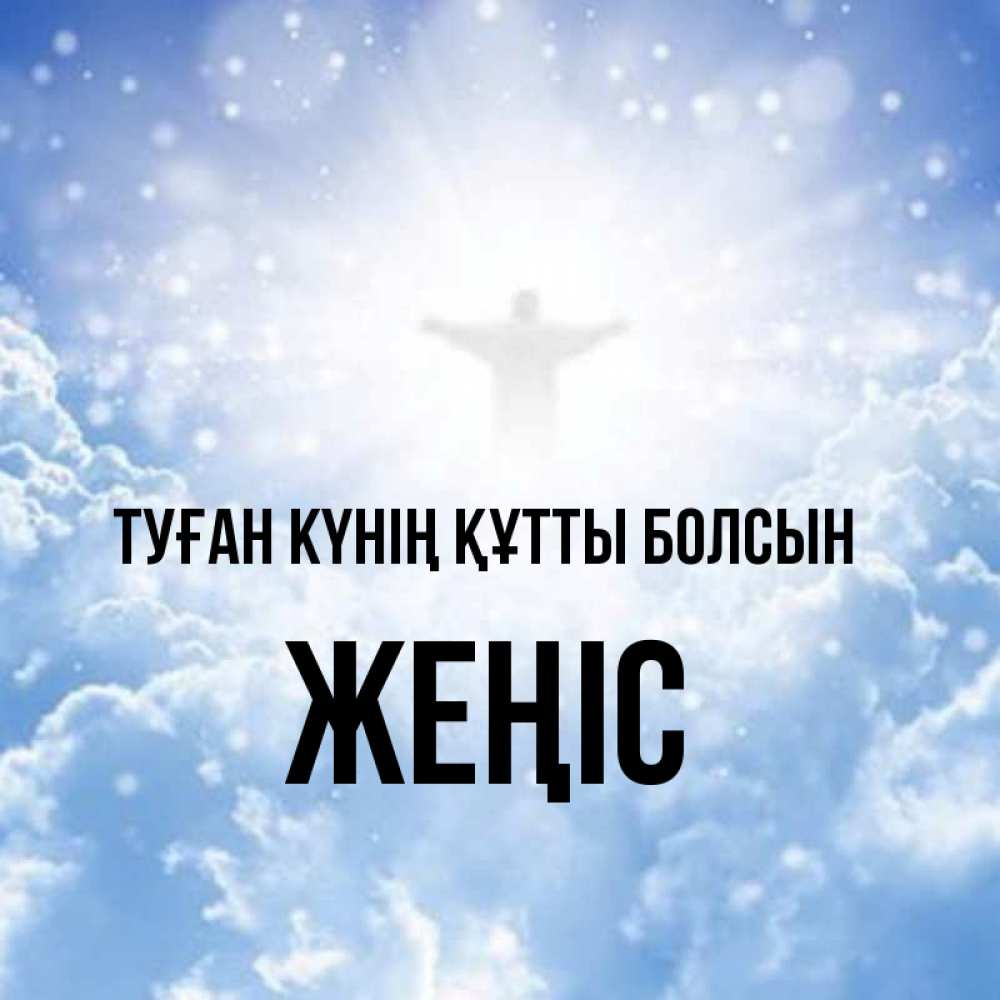 Күн сайын ашық хат с именем, Жеңіс Туған күнің құтты болсын ангел на облаках в свете солнца Онлайн тегін жүктеп алу тілектері бар керемет карта 