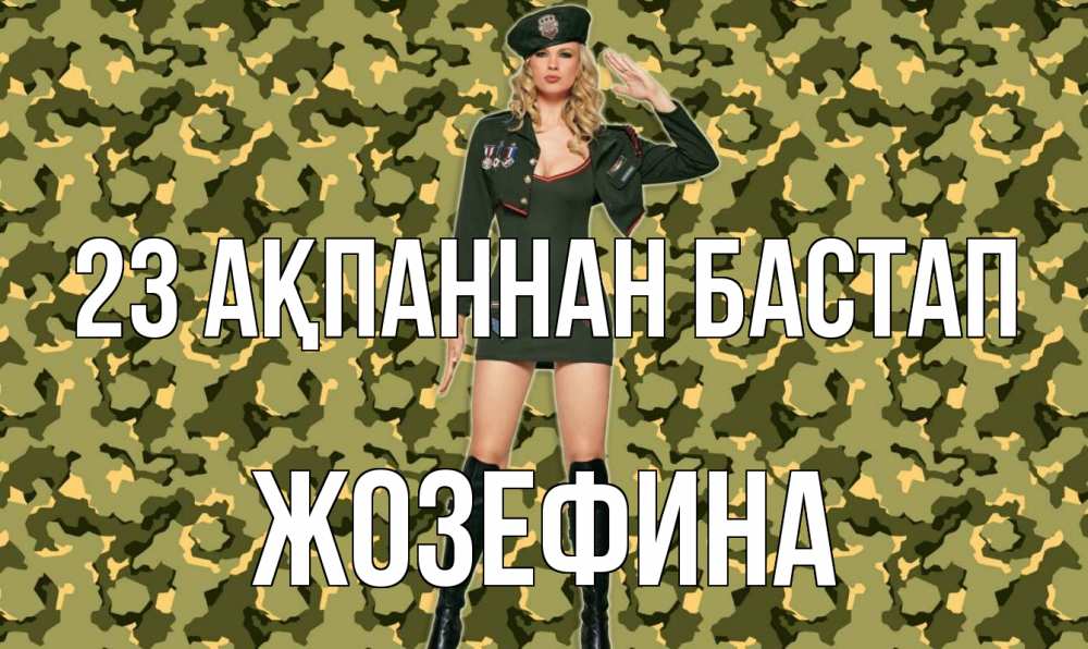 Картинка 23 ақпаннан бастап, Жозефина