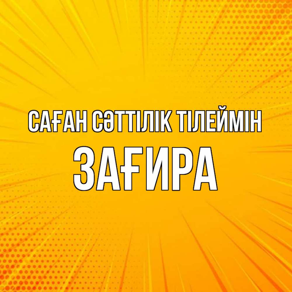 Күн сайын ашық хат с именем, ЗАҒИРА Саған сәттілік тілеймін фон Онлайн тегін жүктеп алу тілектері бар керемет карта 