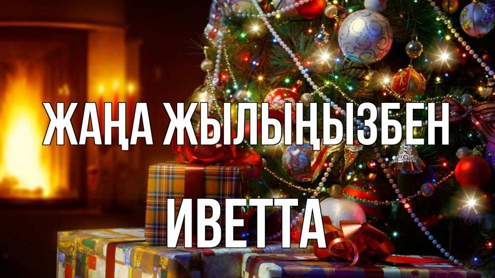 Күн сайын ашық хат с именем, Иветта Жаңа жылыңызбен елка, новый год Онлайн тегін жүктеп алу тілектері бар керемет карта 