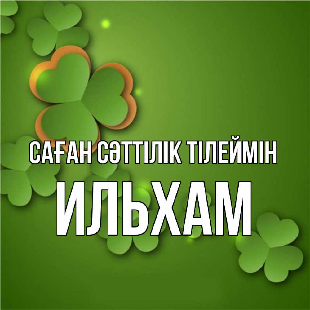Күн сайын ашық хат с именем, Ильхам Саған сәттілік тілеймін много трехлистных листочков клевера Онлайн тегін жүктеп алу тілектері бар керемет карта 