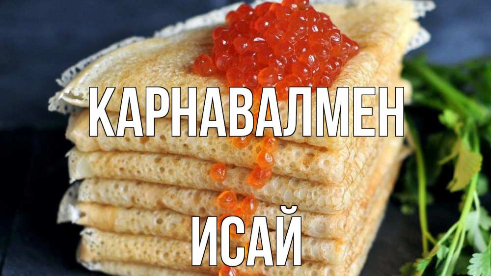 Күн сайын ашық хат с именем, Исай Карнавалмен блины Онлайн тегін жүктеп алу тілектері бар керемет карта 