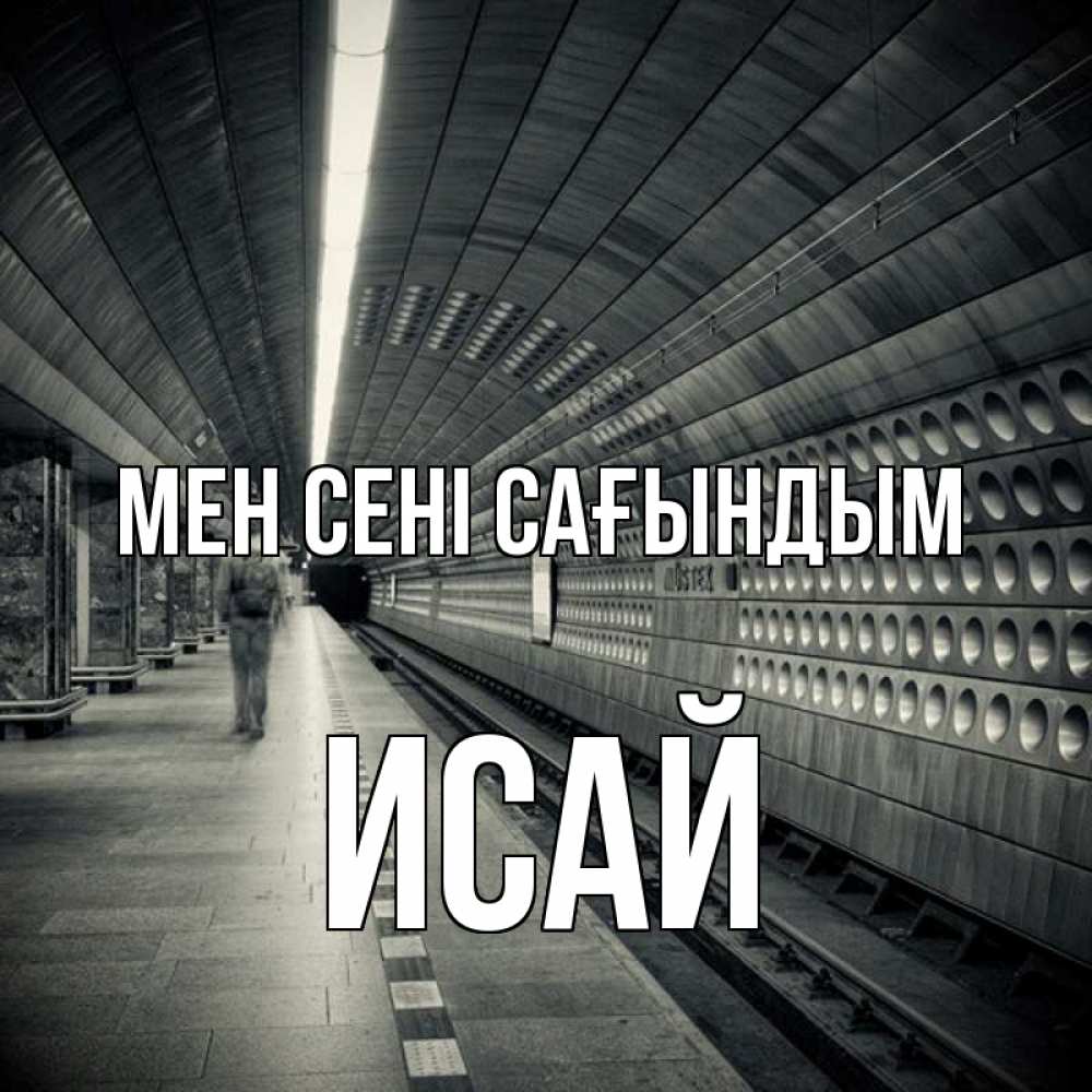 Күн сайын ашық хат с именем, Исай Мен сені сағындым приезжай 1 Онлайн тегін жүктеп алу тілектері бар керемет карта 